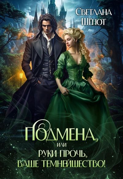 Подмена, или Руки прочь, ваше темнейшество! - Светлана Шёпот - современные аудиокниги попаданцы мр3 слушать на лучшем сайте booksaudio-online.com