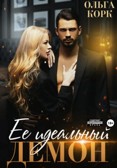Ее идеальный демон - Ольга Корк - современные аудиокниги попаданцы мр3 слушать на лучшем сайте booksaudio-online.com