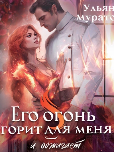 Его огонь горит для меня. Том 1 - Ульяна Муратова - современные аудиокниги попаданцы мр3 слушать на лучшем сайте booksaudio-online.com