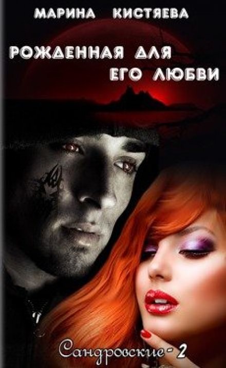Рожденная для его любви - Марина Кистяева - современные аудиокниги попаданцы мр3 слушать на лучшем сайте booksaudio-online.com