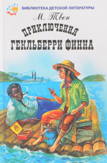 Приключения Гекльберри Финна - Марк Твен - современные аудиокниги попаданцы мр3 слушать на лучшем сайте booksaudio-online.com