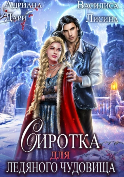 Сиротка для Ледяного чудовища - Адриана Дари - современные аудиокниги попаданцы мр3 слушать на лучшем сайте booksaudio-online.com