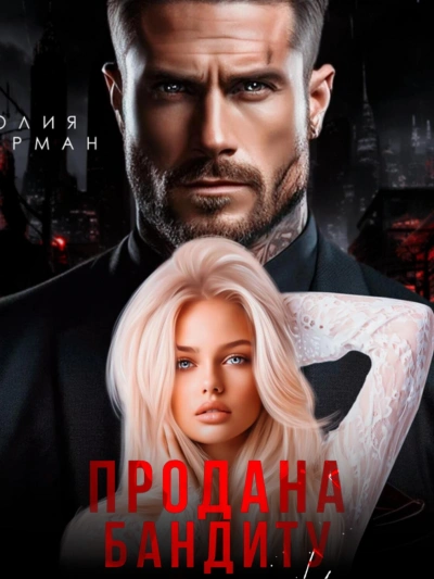Продана бандиту - Юлия Герман - современные аудиокниги попаданцы мр3 слушать на лучшем сайте booksaudio-online.com