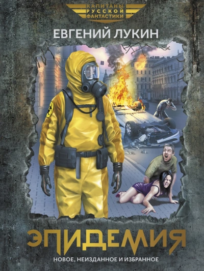 Эпидемия - Евгений Лукин - современные аудиокниги попаданцы мр3 слушать на лучшем сайте booksaudio-online.com