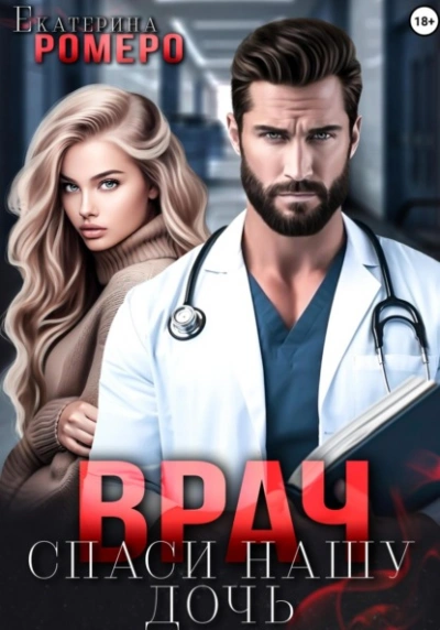 Врач. Спаси нашу дочь - Екатерина Ромеро - современные аудиокниги попаданцы мр3 слушать на лучшем сайте booksaudio-online.com