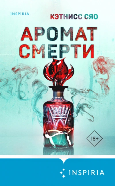 Аромат смерти - Кэтнисс Сяо - современные аудиокниги попаданцы мр3 слушать на лучшем сайте booksaudio-online.com
