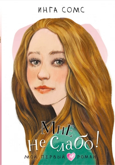 Мне не слабо! - Инга Сомс - современные аудиокниги попаданцы мр3 слушать на лучшем сайте booksaudio-online.com