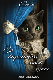 За бархатом моей души - Сола - современные аудиокниги попаданцы мр3 слушать на лучшем сайте booksaudio-online.com