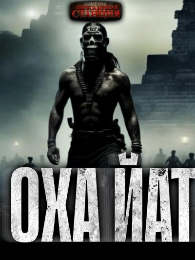 Охайат - Егор Куликов - современные аудиокниги попаданцы мр3 слушать на лучшем сайте booksaudio-online.com