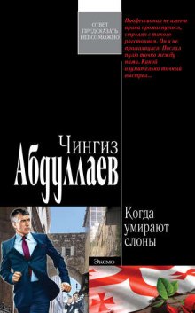 Когда умирают слоны - Чингиз Абдуллаев - современные аудиокниги попаданцы мр3 слушать на лучшем сайте booksaudio-online.com