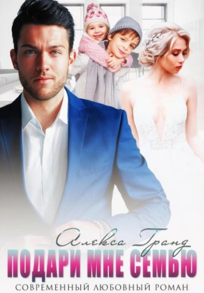 Подари мне семью - Алекса Гранд - современные аудиокниги попаданцы мр3 слушать на лучшем сайте booksaudio-online.com