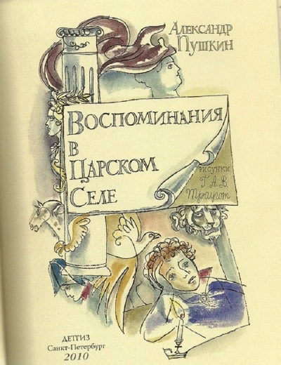 Воспоминания в Царском Селе - Александр Пушкин - современные аудиокниги попаданцы мр3 слушать на лучшем сайте booksaudio-online.com