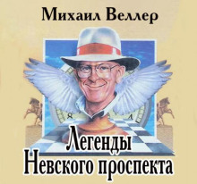 Легенды Невского проспекта - Михаил Веллер - современные аудиокниги попаданцы мр3 слушать на лучшем сайте booksaudio-online.com