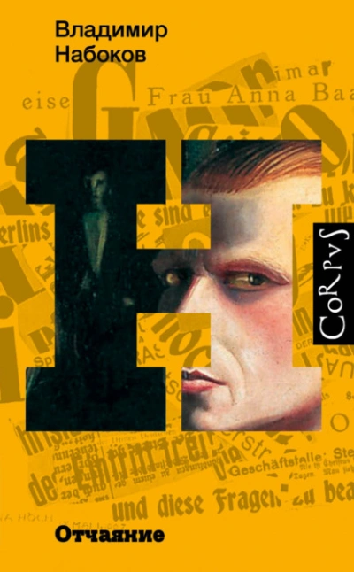 Отчаяние - Владимир Набоков - современные аудиокниги попаданцы мр3 слушать на лучшем сайте booksaudio-online.com