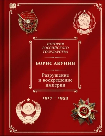 Разрушение и воскрешение империи (1917-1953) - Борис Акунин - современные аудиокниги попаданцы мр3 слушать на лучшем сайте booksaudio-online.com