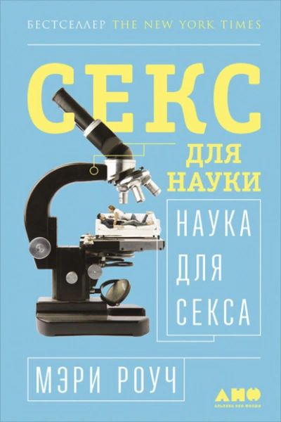 Секс для науки. Наука для секса - Мэри Роуч - современные аудиокниги попаданцы мр3 слушать на лучшем сайте booksaudio-online.com