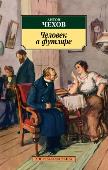 Человек в футляре - Антон Чехов - современные аудиокниги попаданцы мр3 слушать на лучшем сайте booksaudio-online.com