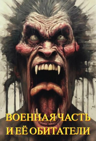 Военная часть и её обитатели - Автор неизвестен - современные аудиокниги попаданцы мр3 слушать на лучшем сайте booksaudio-online.com