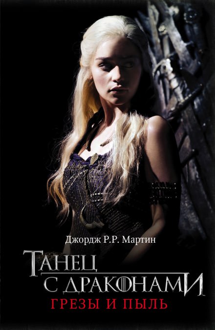 Танец с Драконами - Джордж Мартин - современные аудиокниги попаданцы мр3 слушать на лучшем сайте booksaudio-online.com
