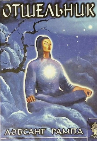 Отшельник - Лобсанг Рампа - современные аудиокниги попаданцы мр3 слушать на лучшем сайте booksaudio-online.com
