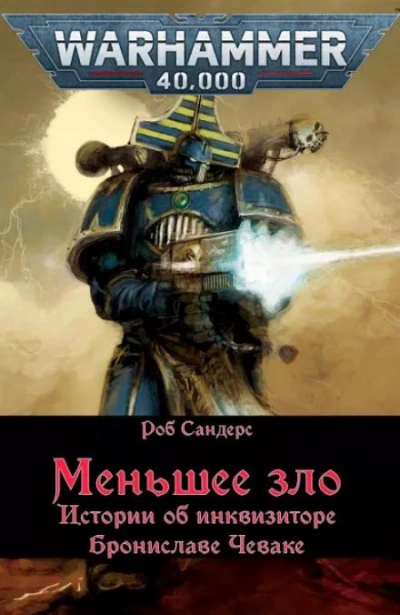 Warhammer 40000. Меньшее зло - Роб Сандерс - современные аудиокниги попаданцы мр3 слушать на лучшем сайте booksaudio-online.com
