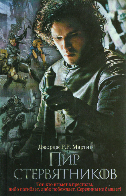 Пир Стервятников - Джордж Мартин - современные аудиокниги попаданцы мр3 слушать на лучшем сайте booksaudio-online.com
