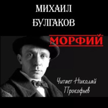Морфий - Михаил Булгаков - современные аудиокниги попаданцы мр3 слушать на лучшем сайте booksaudio-online.com
