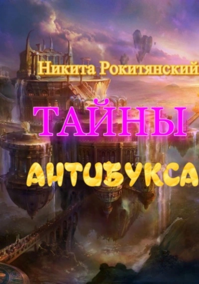 Тайны антибукса - Никита Рокитянский - современные аудиокниги попаданцы мр3 слушать на лучшем сайте booksaudio-online.com