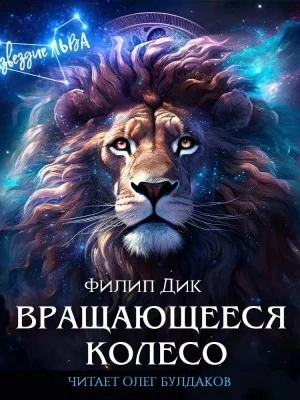 Вращающееся колесо - Филип Дик - современные аудиокниги попаданцы мр3 слушать на лучшем сайте booksaudio-online.com