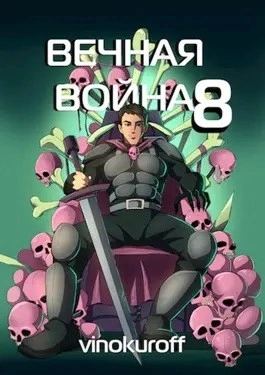 Вечная Война VIII - Юрий Винокуров - современные аудиокниги попаданцы мр3 слушать на лучшем сайте booksaudio-online.com