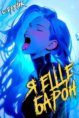 Я еще барон - Сириус Дрейк - современные аудиокниги попаданцы мр3 слушать на лучшем сайте booksaudio-online.com