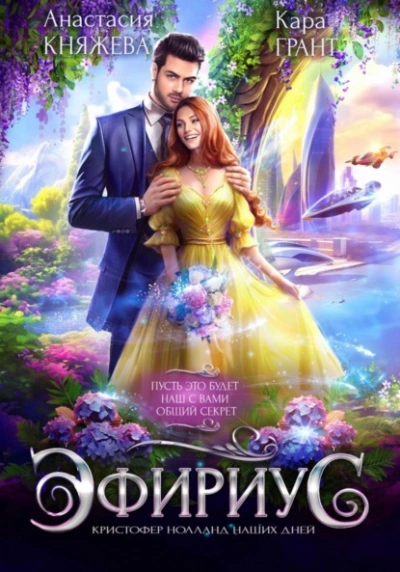 Эфириус. Кристофер Нолланд наших дней - Анастасия Княжева, Кара Грант - современные аудиокниги попаданцы мр3 слушать на лучшем сайте booksaudio-online.com