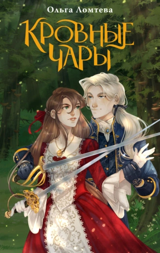 Кровные чары - Ольга Ломтева - современные аудиокниги попаданцы мр3 слушать на лучшем сайте booksaudio-online.com