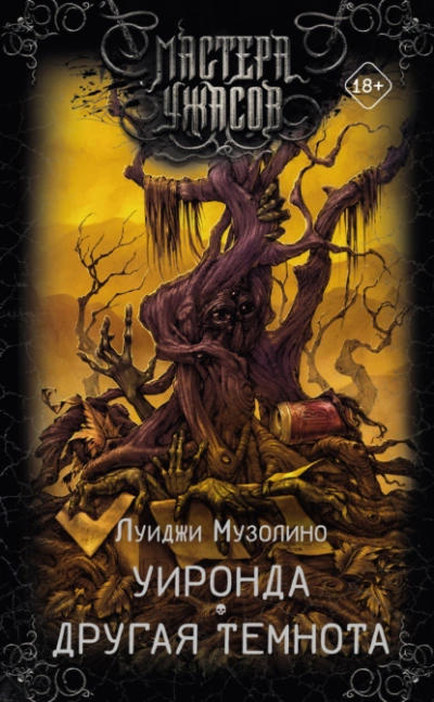 Уиронда. Другая темнота - Луиджи Музолино - современные аудиокниги попаданцы мр3 слушать на лучшем сайте booksaudio-online.com