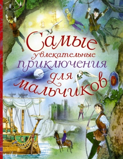 Путешествия и приключения - Марк Твен, Астрид Линдгрен, Сельма Лагерлёф, Анни Шмидт - современные аудиокниги попаданцы мр3 слушать на лучшем сайте booksaudio-online.com