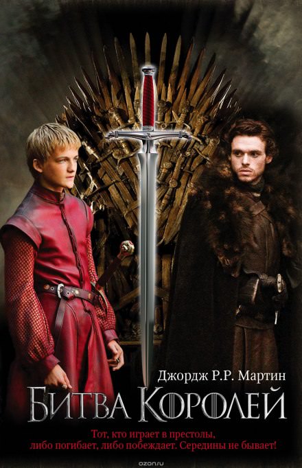 Битва Королей - Джордж Мартин - современные аудиокниги попаданцы мр3 слушать на лучшем сайте booksaudio-online.com