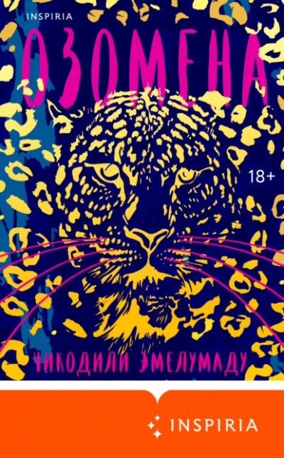 Озомена - Чикодили Эмелумаду - современные аудиокниги попаданцы мр3 слушать на лучшем сайте booksaudio-online.com