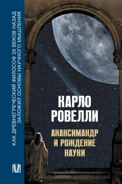 Анаксимандр и рождение науки - Карло Ровелли - современные аудиокниги попаданцы мр3 слушать на лучшем сайте booksaudio-online.com
