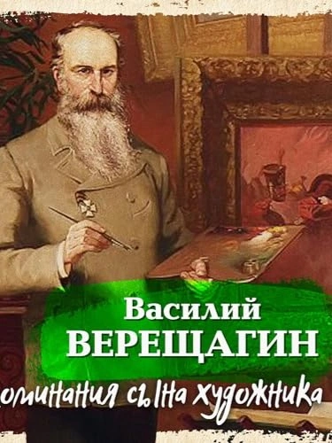 Воспоминания сына художника - Василий Верещагин - современные аудиокниги попаданцы мр3 слушать на лучшем сайте booksaudio-online.com