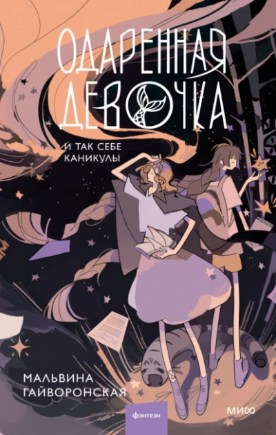 Одаренная девочка и так себе каникулы - Мальвина Гайворонская - современные аудиокниги попаданцы мр3 слушать на лучшем сайте booksaudio-online.com