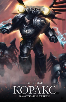 Коракс: Властелин теней - Гай Хейли - современные аудиокниги попаданцы мр3 слушать на лучшем сайте booksaudio-online.com