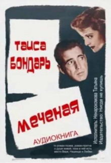 Меченая - Таиса Бондарь - современные аудиокниги попаданцы мр3 слушать на лучшем сайте booksaudio-online.com