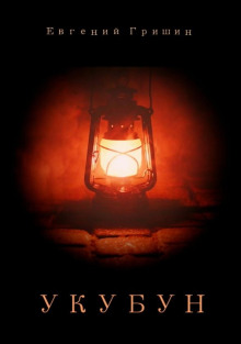 Укубун - Евгений Гришин - современные аудиокниги попаданцы мр3 слушать на лучшем сайте booksaudio-online.com