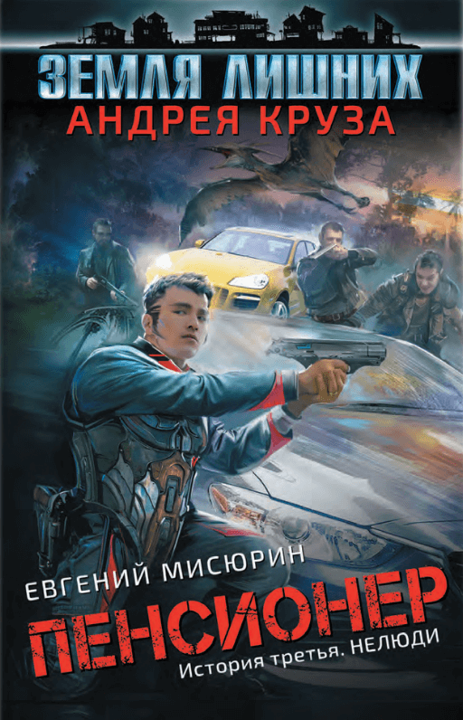 Нелюди - Евгений Мисюрин - современные аудиокниги попаданцы мр3 слушать на лучшем сайте booksaudio-online.com