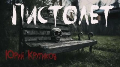 Пистолет - Юрий Крутиков - современные аудиокниги попаданцы мр3 слушать на лучшем сайте booksaudio-online.com
