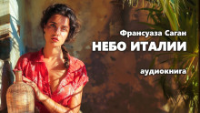 Небо Италии - Франсуаза Саган - современные аудиокниги попаданцы мр3 слушать на лучшем сайте booksaudio-online.com