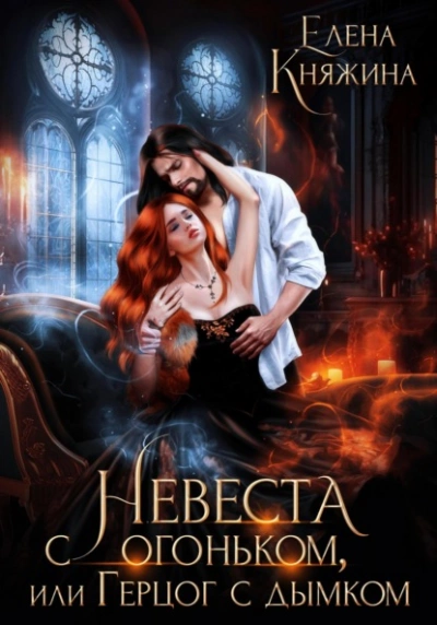 Невеста с огоньком, или Герцог с дымком - Елена Княжина - современные аудиокниги попаданцы мр3 слушать на лучшем сайте booksaudio-online.com