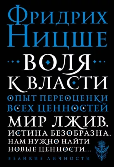 Воля к власти: Опыт переоценки всех ценностей - Фридрих Ницше - современные аудиокниги попаданцы мр3 слушать на лучшем сайте booksaudio-online.com