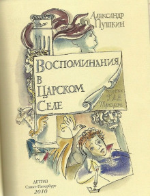 Воспоминания в Царском Селе - Александр Пушкин - современные аудиокниги попаданцы мр3 слушать на лучшем сайте booksaudio-online.com