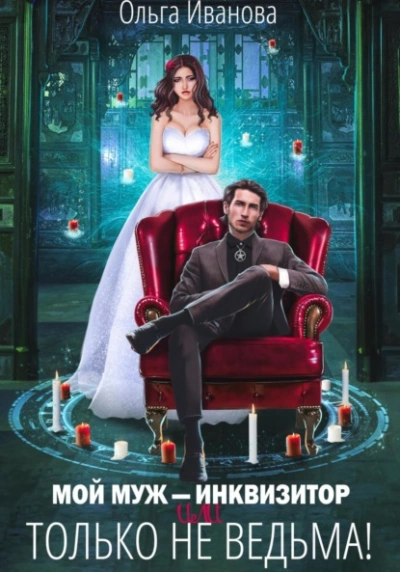 Мой муж – инквизитор, или Только не ведьма! - Ольга Иванова - современные аудиокниги попаданцы мр3 слушать на лучшем сайте booksaudio-online.com
